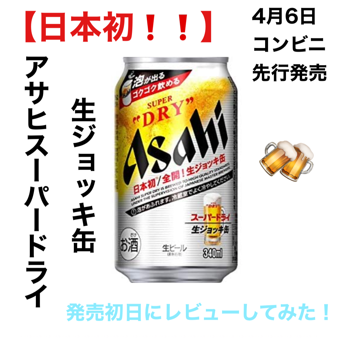 【日本初】アサヒ生ジョッキ缶を早速飲んでレビューしてみました！ | うさぎパイセンのブログ